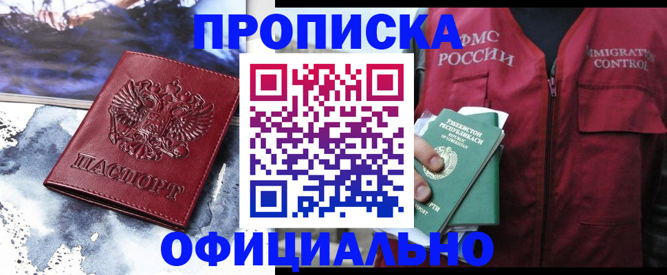 прописка гарантия в Артёме